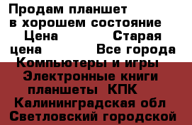 Продам планшет CHUWI Vi8 в хорошем состояние  › Цена ­ 3 800 › Старая цена ­ 4 800 - Все города Компьютеры и игры » Электронные книги, планшеты, КПК   . Калининградская обл.,Светловский городской округ 